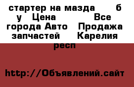 стартер на мазда rx-8 б/у › Цена ­ 3 500 - Все города Авто » Продажа запчастей   . Карелия респ.